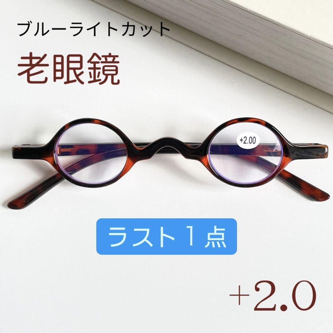 【ラスト１点】小さいレンズの老眼鏡 シニアグラス +2.0 ブラウン べっ甲柄