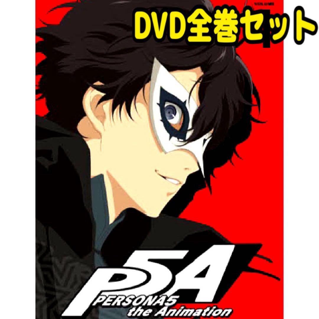 TVアニメ「PERSONA5 THE Animation」 DVD 全巻セット