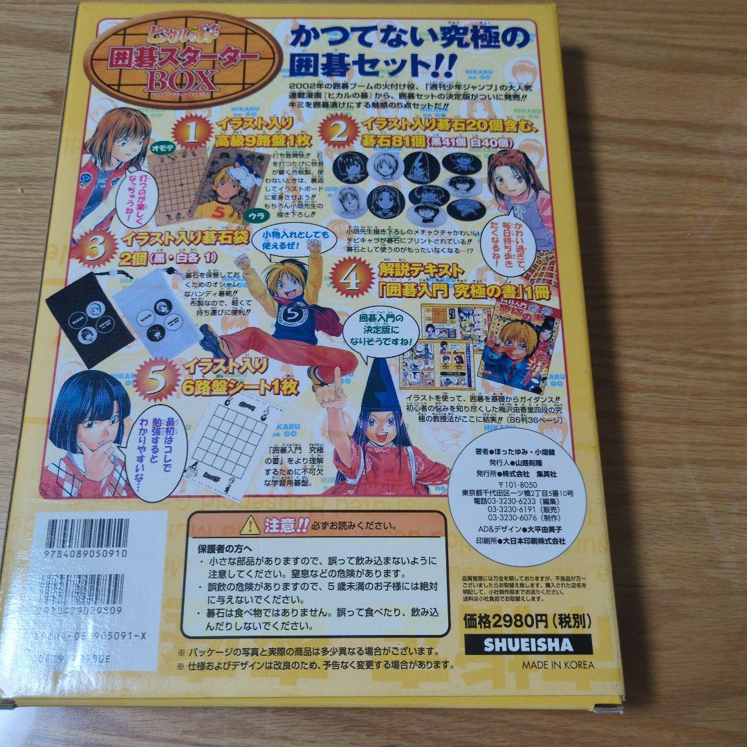 ヒカルの碁 囲碁セット ☆ 囲碁スターターBOX キャラ碁石BOX