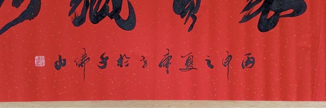 劉東方画伯中国国家1級書道家 偉いな聚宝蔵真の書道 宝を集めて蔵真する本物保証 劉東方画伯中国国家1級書道家 偉いな聚宝蔵真の書道 宝を集めて蔵真する本物保証
