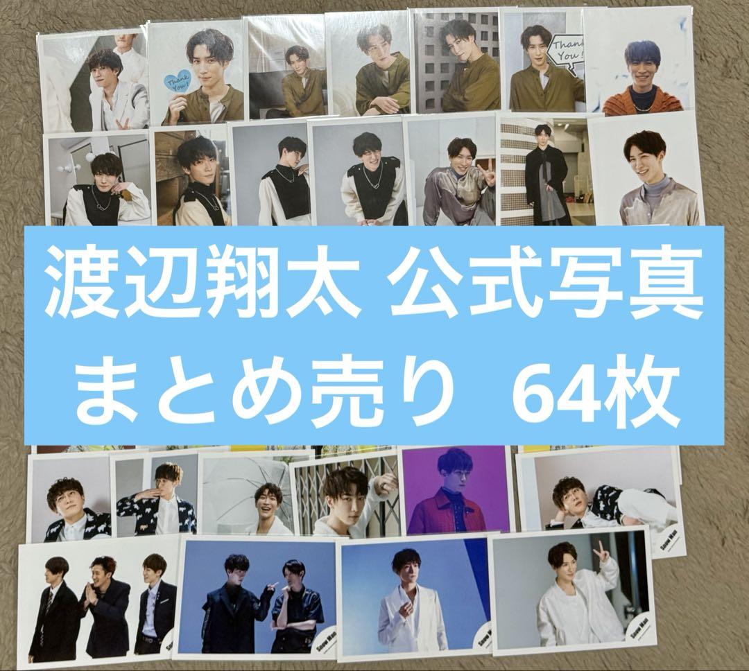 【♡】渡辺翔太 公式写真 まとめ売り 686枚 渡辺翔太 公式写真 まとめ売り 686枚 - メルカリ