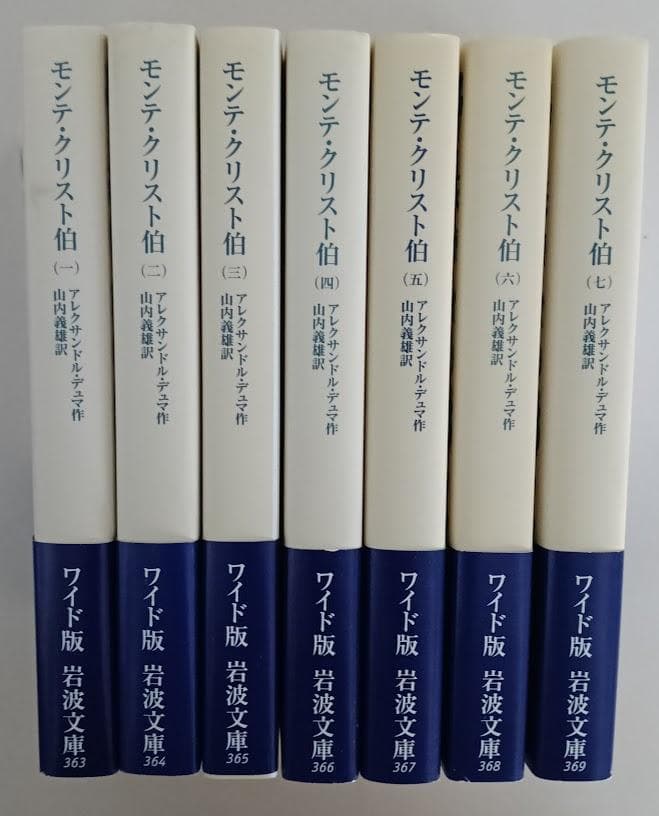 ワイド版岩波文庫  モンテ・クリスト伯 7冊揃  アレクサンドル・デュマ