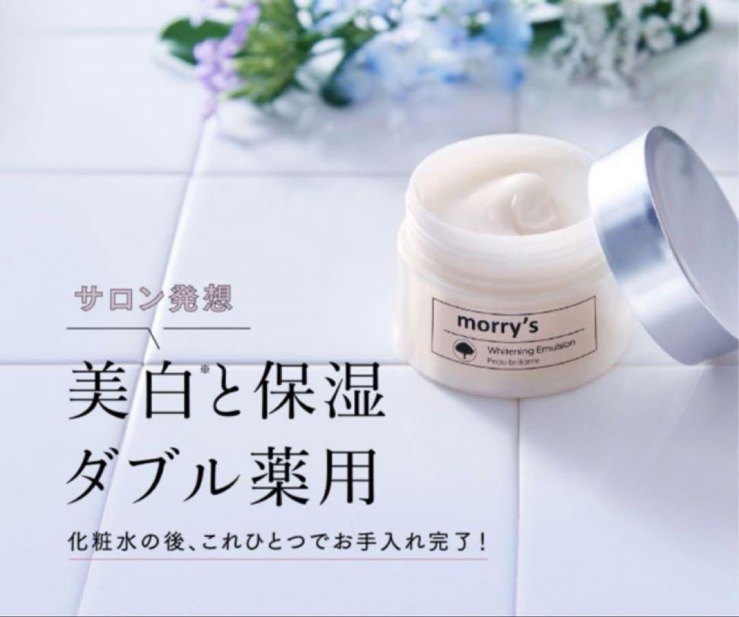 モリーズ　morrys 薬用ホワイトニングエマルジョン　80g 2個 morry's モリーズ 薬用ホワイトニングエマルジョン 2個 新品の
