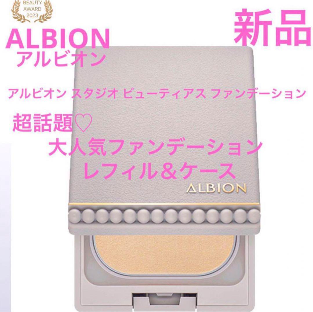 ◆新品◆ アルビオン スタジオ ビューティアス ファンデーション 040＆ケース