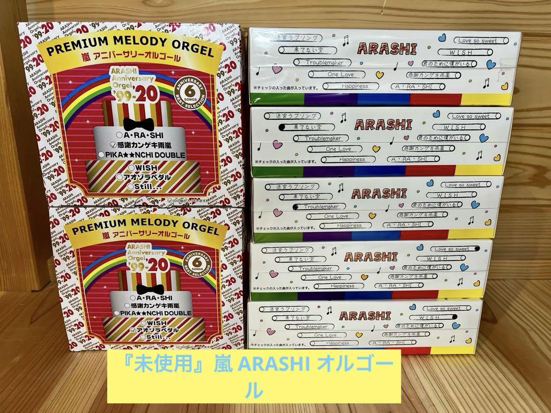 『新品』ARASHI 嵐 オルゴール 7個セット