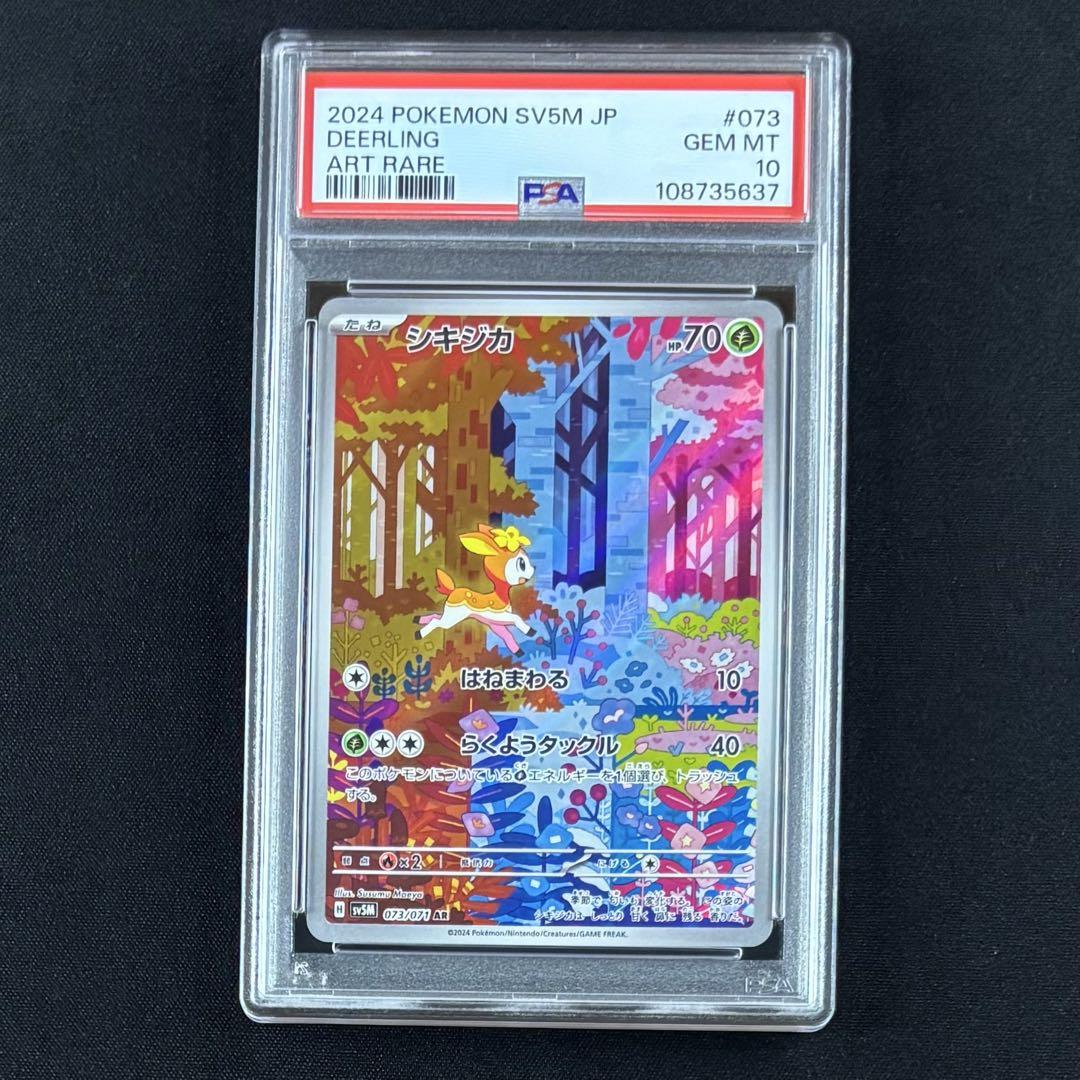PSA10 連番】シキジカ メブキジカ AR SV5M サイバージャッジ