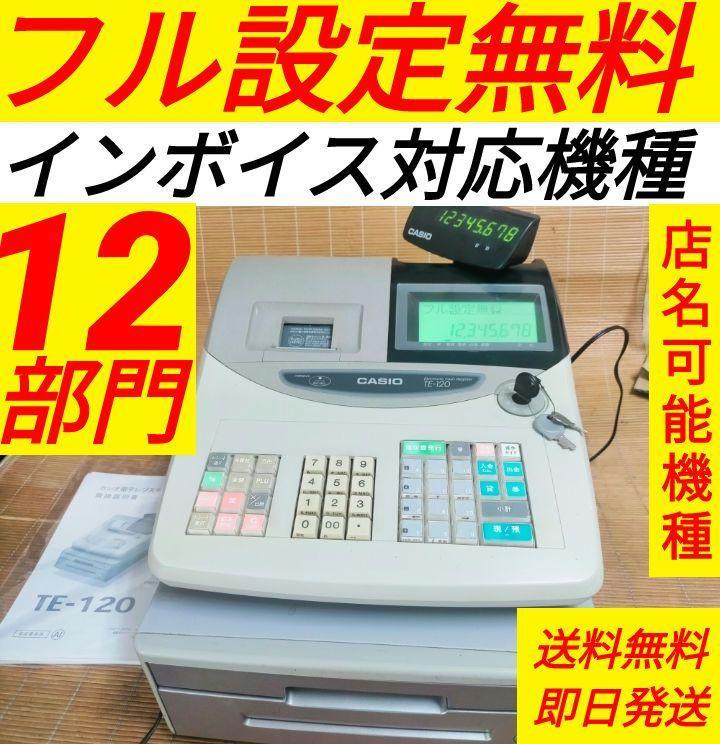 カシオレジスター　TE-120　フル設定込み　送料無料　人気機種　350509