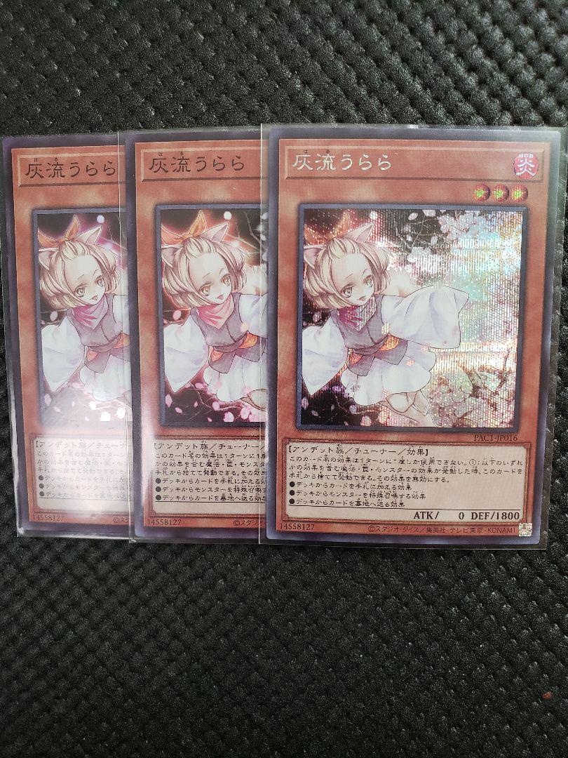 遊戯王 灰流うらら　シク1枚　スーパー2枚