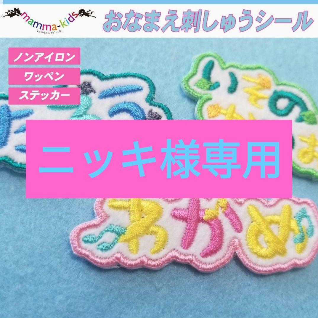 ニッキ様専用ページです。お名前ワッペン、ワッペンシール、マンマキッズ