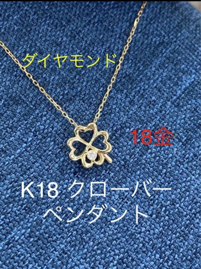 ⭐️K18 ダイヤモンドのクローバーネックレス 0.01ct 四葉