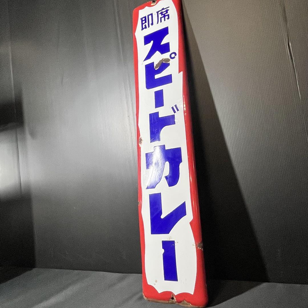 激レア スピードカレー ホーロー看板 非売品 昭和レトロ 当時物