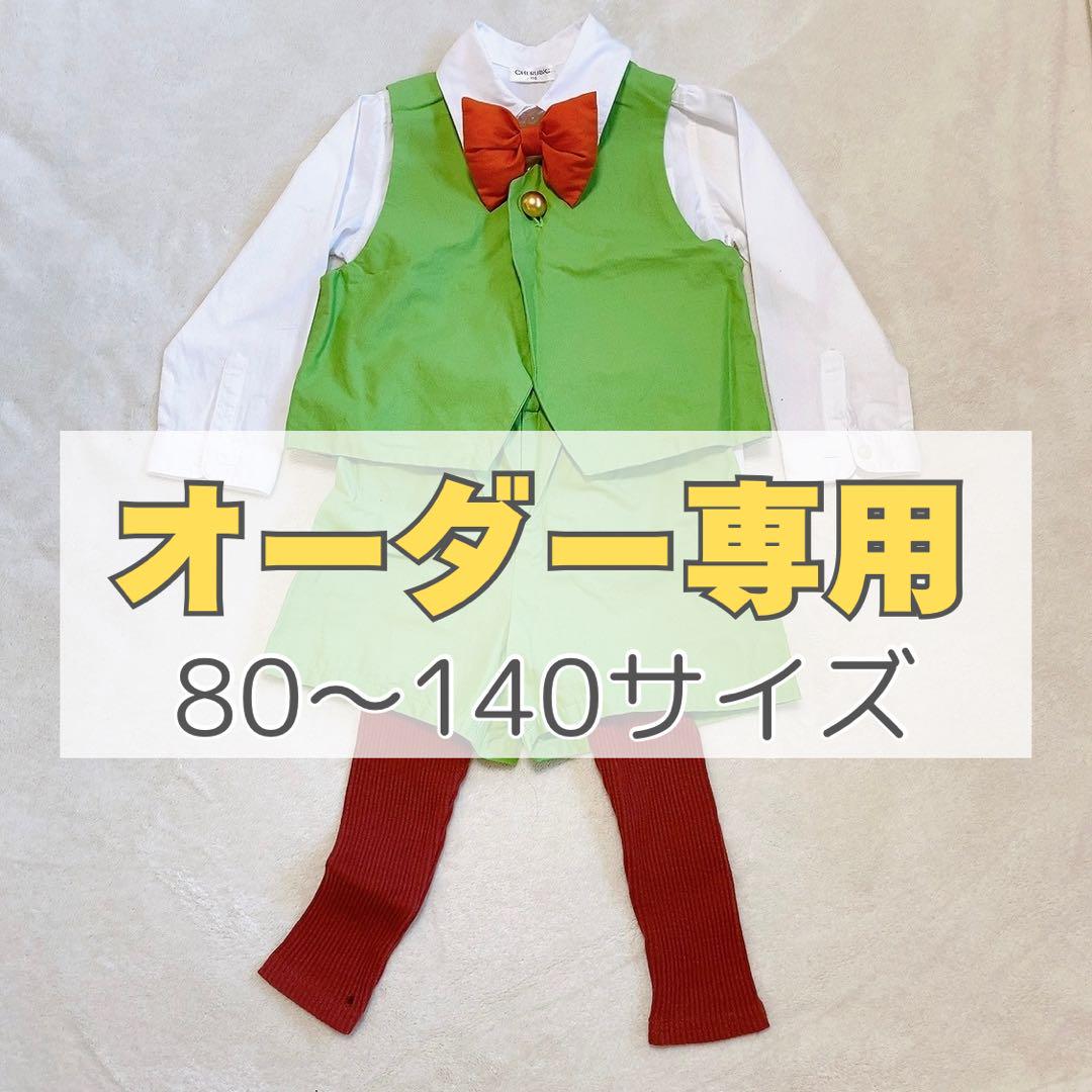 【オーダー専用】ハウルの動く城　マルクル風　衣装　3点セット