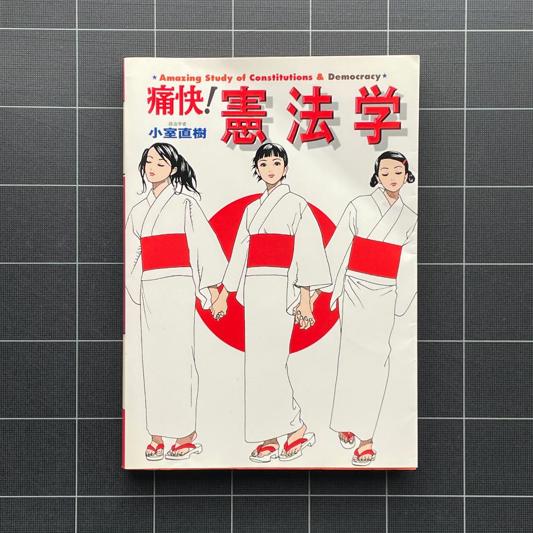 痛快！憲法学  小室直樹 痛快!憲法学 (痛快!シリーズ) | 小室 直樹, 佐藤 眞 |本 | 通販