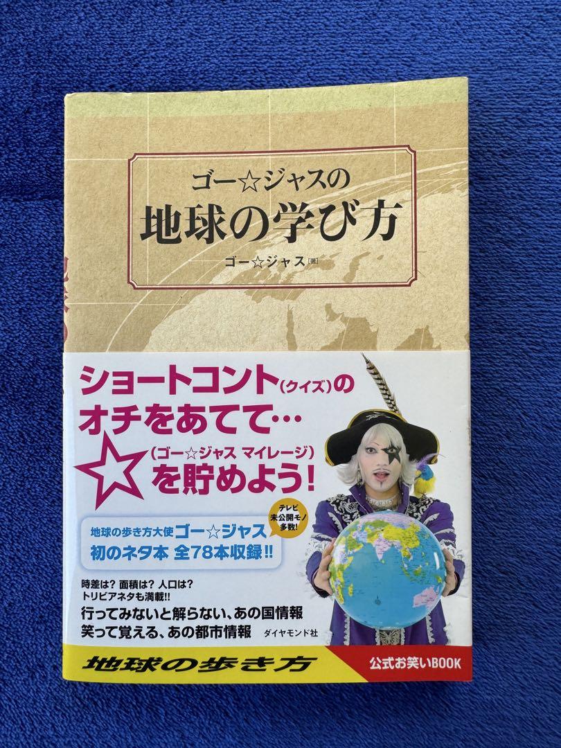ゴージャス　ゴー⭐︎ジャス　地球の学び方　本　 直筆サイン入 5,160円