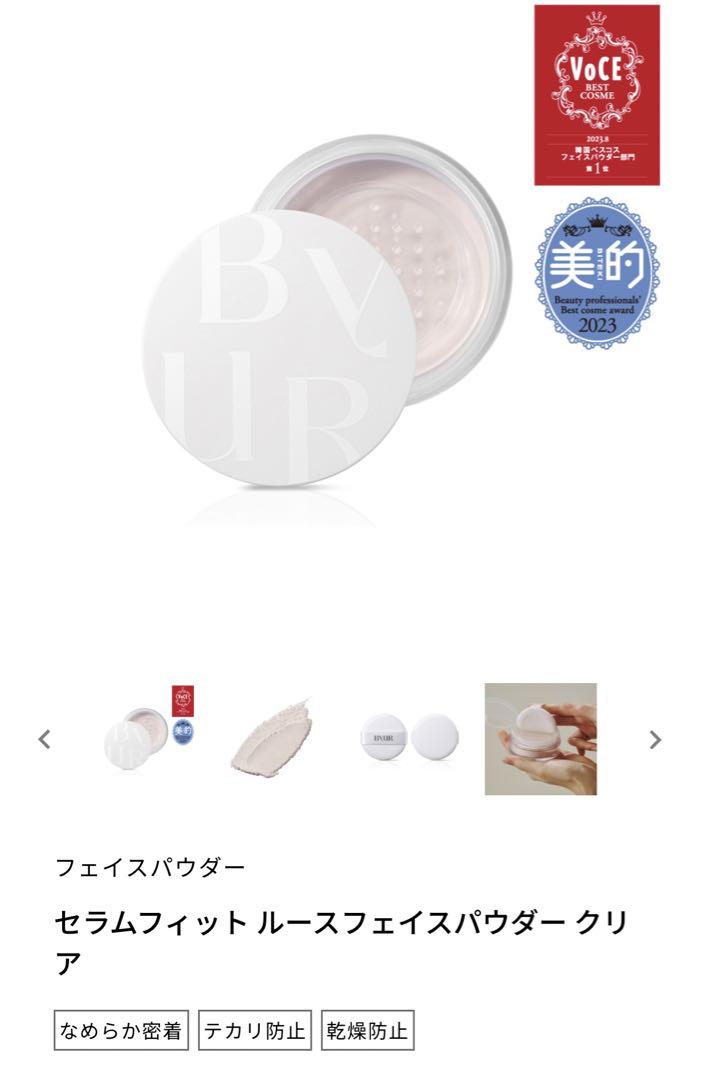 BYUR セラムフィット ルースパウダー クリア