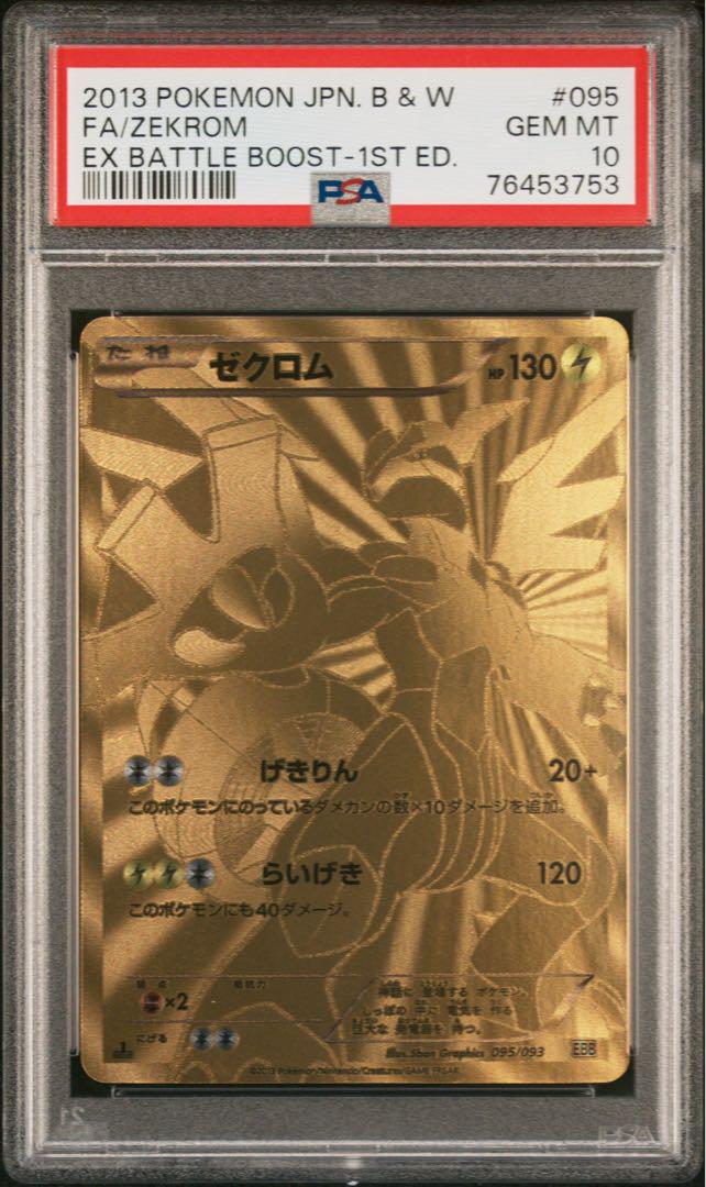 PSA10 ゼクロム 金 095 EXバトルブースト ポケモンカード - メルカリ