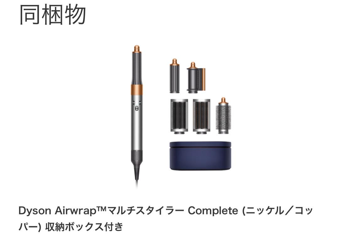贈る結婚祝い Dyson 収納BOX・非売品収納袋付 Airwarpマルチスタイラー ヘアドライヤー