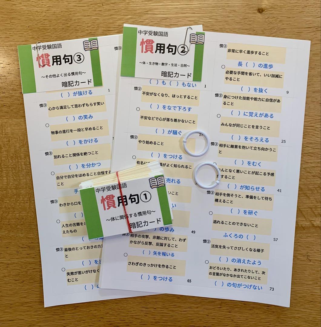 中学受験国語 慣用句暗記カード - メルカリ