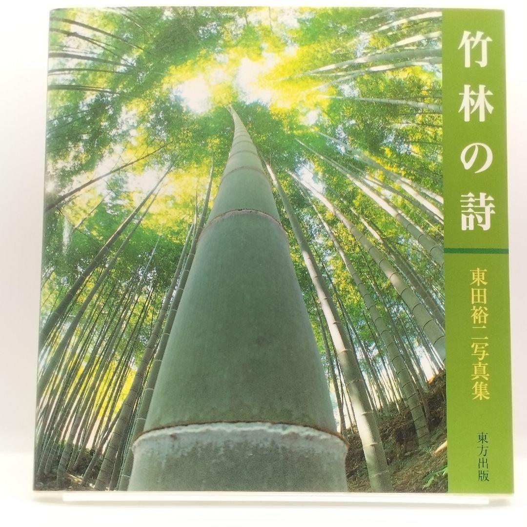 【廃盤】竹林の詩 : 東田裕二写真集
