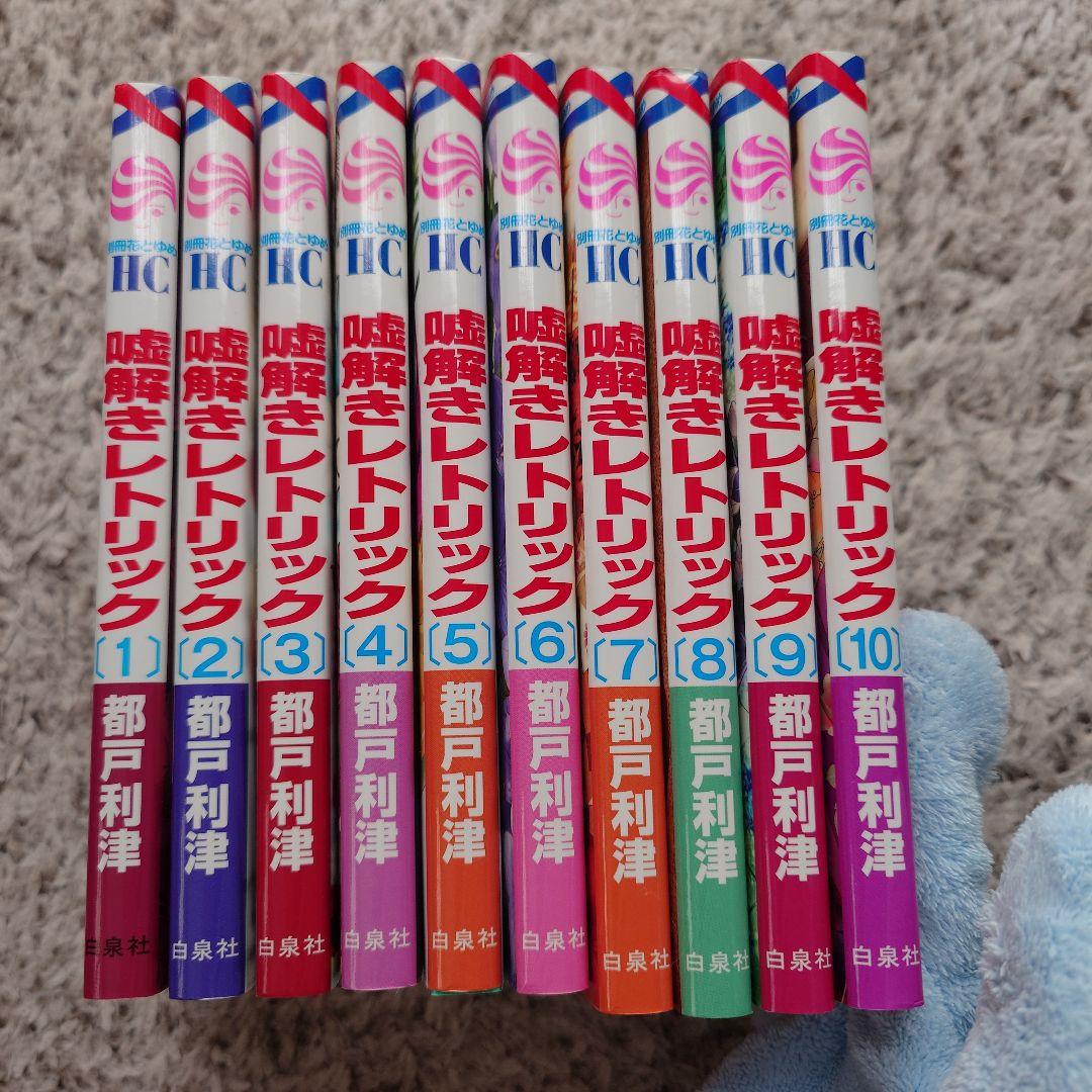 嘘解きレトリック 1〜10巻　全巻セット 怪盗かまいたち Amazon.co.jp: 怪盗かまいたち (花とゆめCOMICS) : 都戸利津: 本