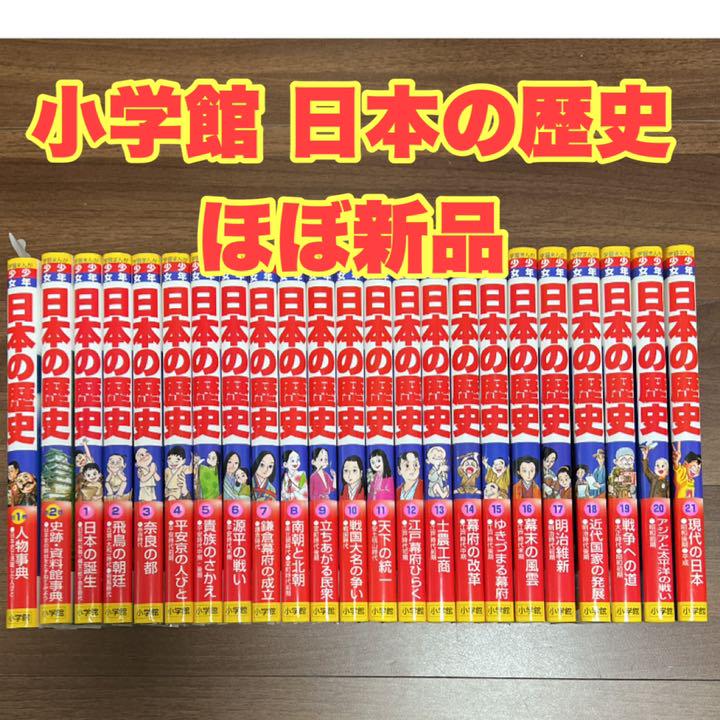 極美品 少年少女 日本の歴史 小学館 全21巻 別巻1,2巻