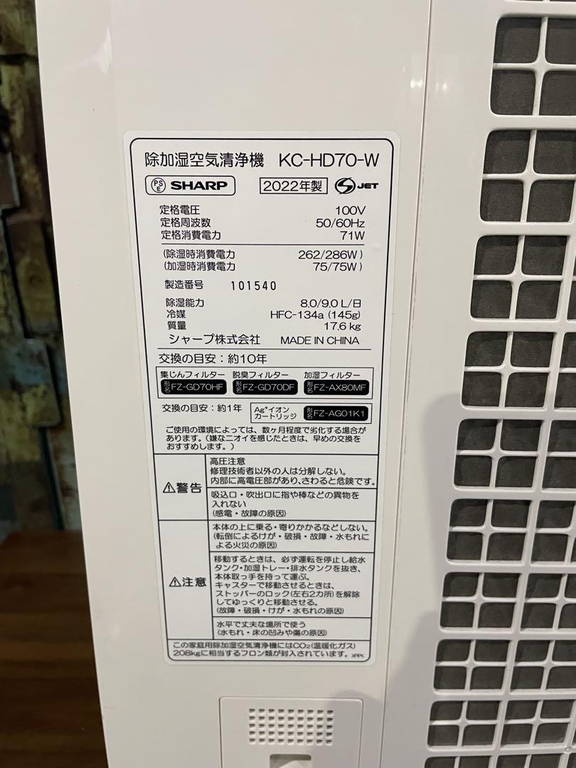 2022年製 SHARP 除加湿空気清浄機 KC-HD70-W