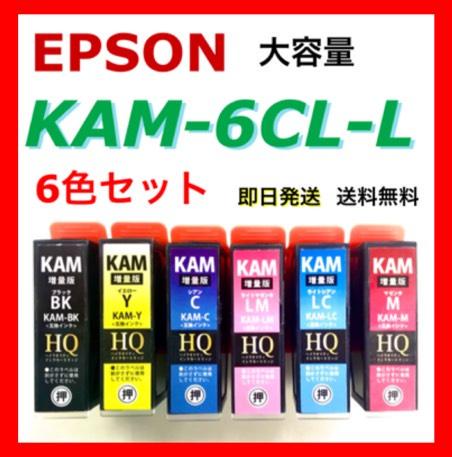 エプソン KAM-6CL-L 全6色セット 大容量(XL) 新品