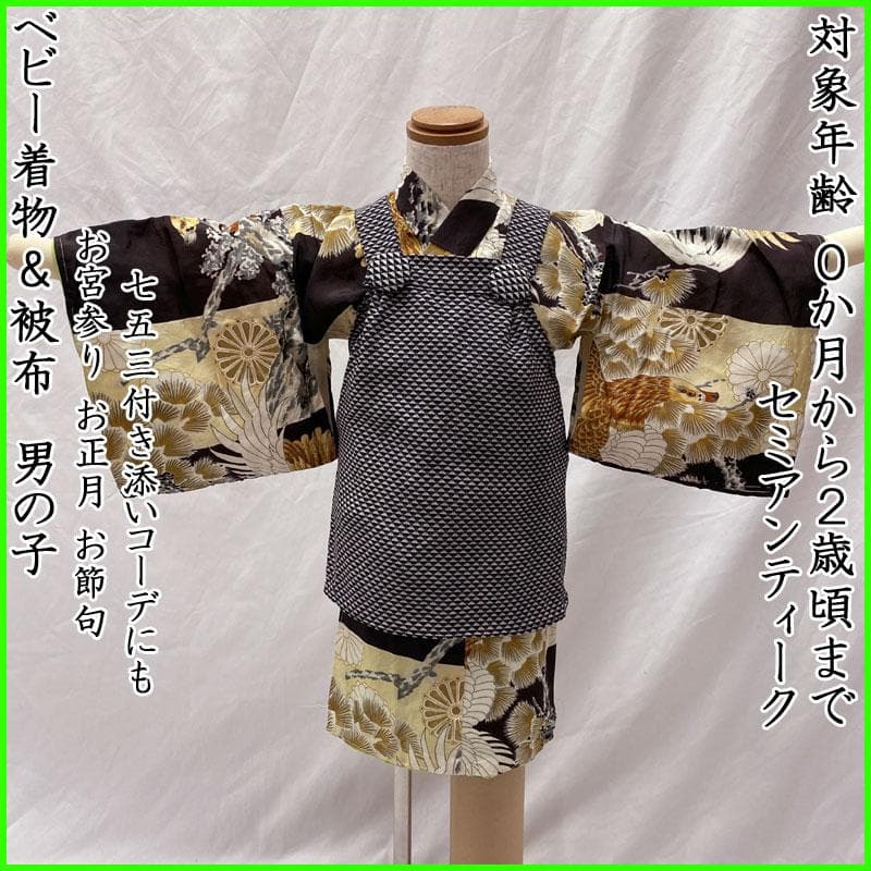 511ay55◎ベビー着物&被布 男児 お宮参り セミアンティーク 鷹富士◎