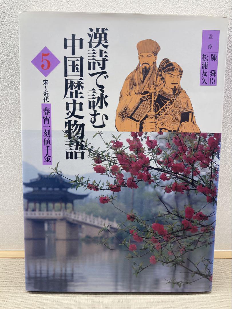 人気ブランド 海外通販 - 国内入手困難 値下げ‼︎】漢詩で詠む 中国歴史物語1〜5 5冊セット - メルカリ 語学・辞書・学習参考書