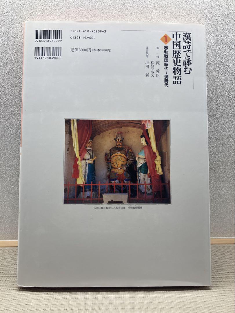値下げ！漢詩で詠む 中国歴史物語1〜5 5冊セット 語学・辞書
