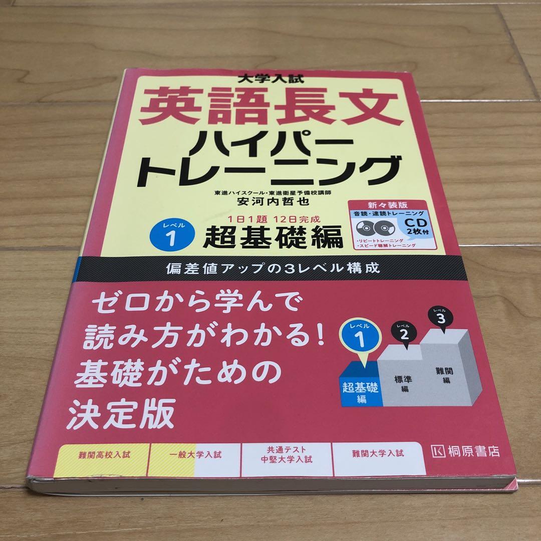 【超お得】大学入試英語基礎編 大学入試 英語長文ハイパートレーニング 超基礎編 新装版(レベル
