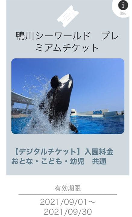 ペア★鴨川シーワールド★プレミアムチケット入園券【●2枚セット●】★★有効期間：2019年9月1日～2019年9月30日★★Kamogawa-SEA WORLD すぐ発送☆ 鴨川シーワールド 1DAYチケット デジタルチケット 4枚