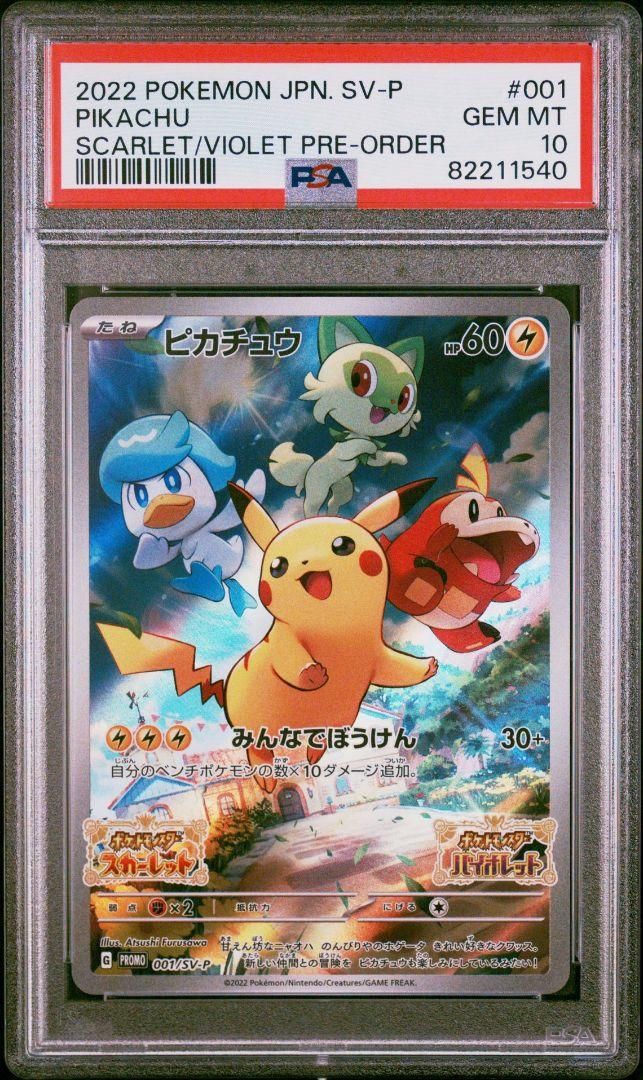 ピカチュウ psa10 連番セット