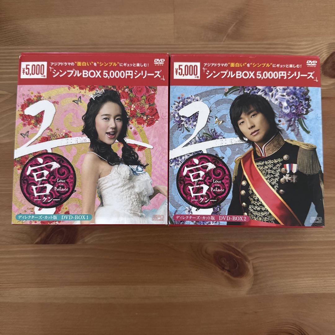 韓国ドラマ宮(クン)～Love in Palace DVD-BOX ⅠとⅡセット