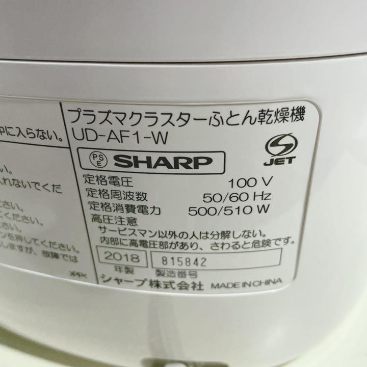 美品❣️SHARP UD-AF1-W 布団乾燥機 2pXkC-m45280290785 プラズマクラスター 人気が高い