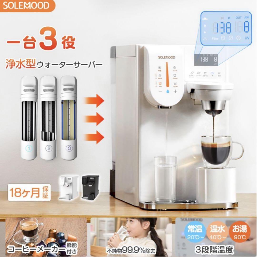 SOLEMOOD 浄水型ウォーターサーバー PURE