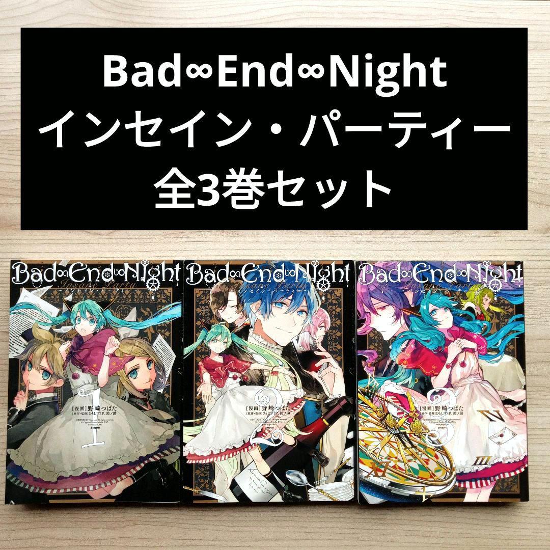 Bad∞End∞Night バッドエンドナイト～インセイン・パーティー