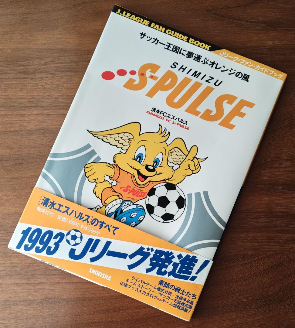 《 清水エスパルスのすべて 》1993年Jリーグ元年発刊 ファンガイドブック趣味・スポーツ・実用