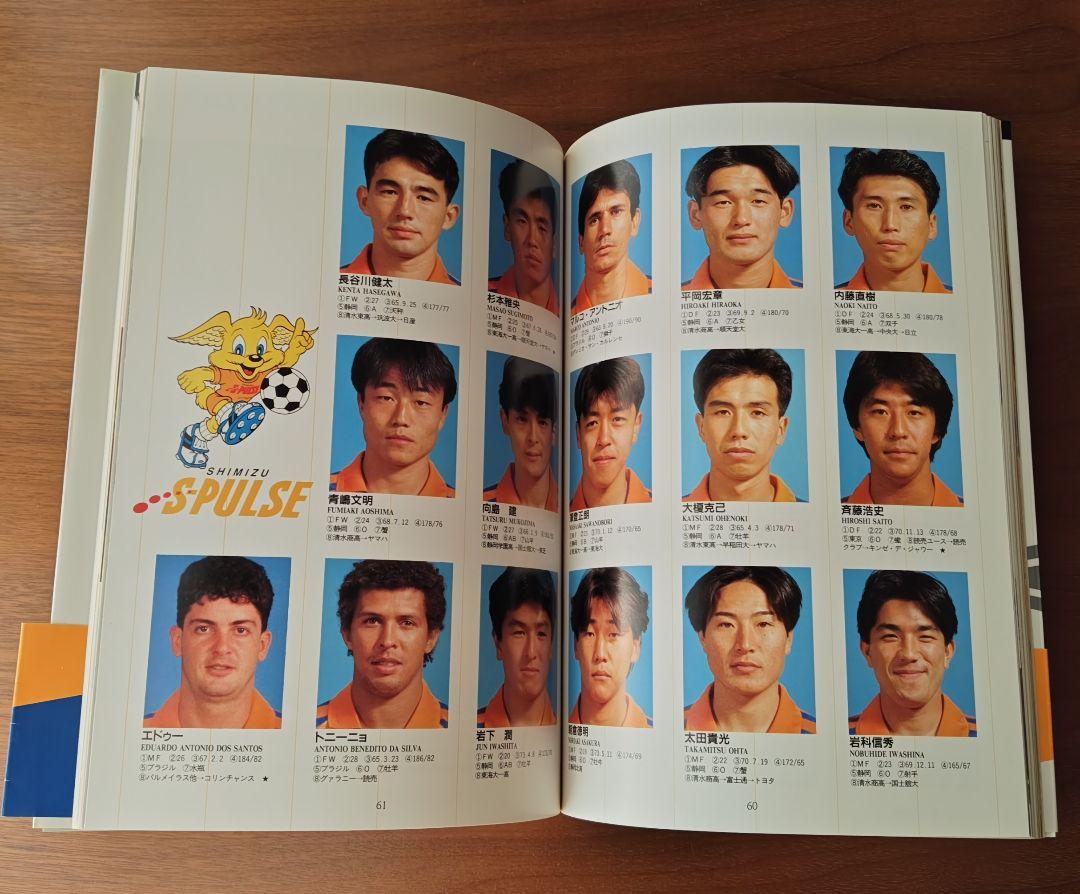 《 清水エスパルスのすべて 》1993年Jリーグ元年発刊 ファンガイドブック