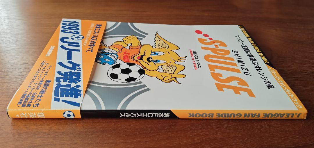 《 清水エスパルスのすべて 》1993年Jリーグ元年発刊 ファンガイドブック