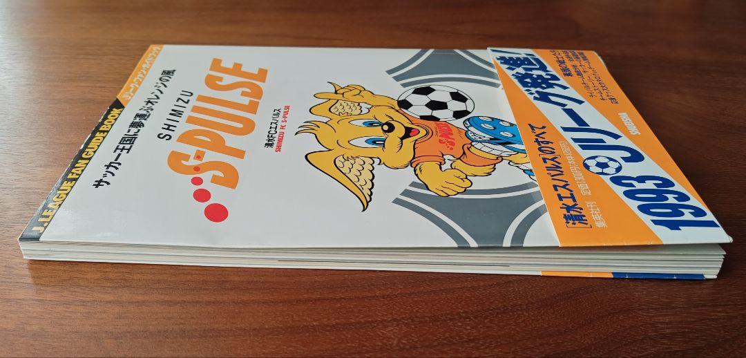《 清水エスパルスのすべて 》1993年Jリーグ元年発刊 ファンガイドブック