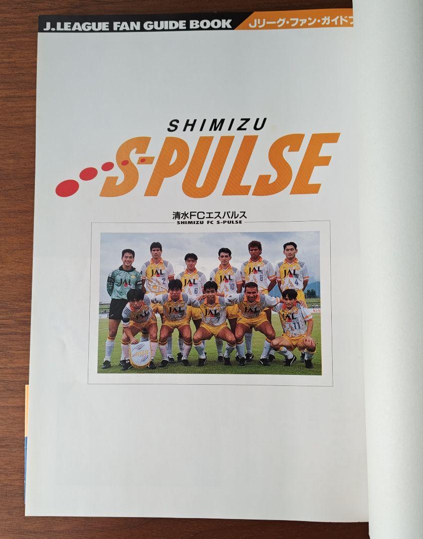 《 清水エスパルスのすべて 》1993年Jリーグ元年発刊 ファンガイドブック