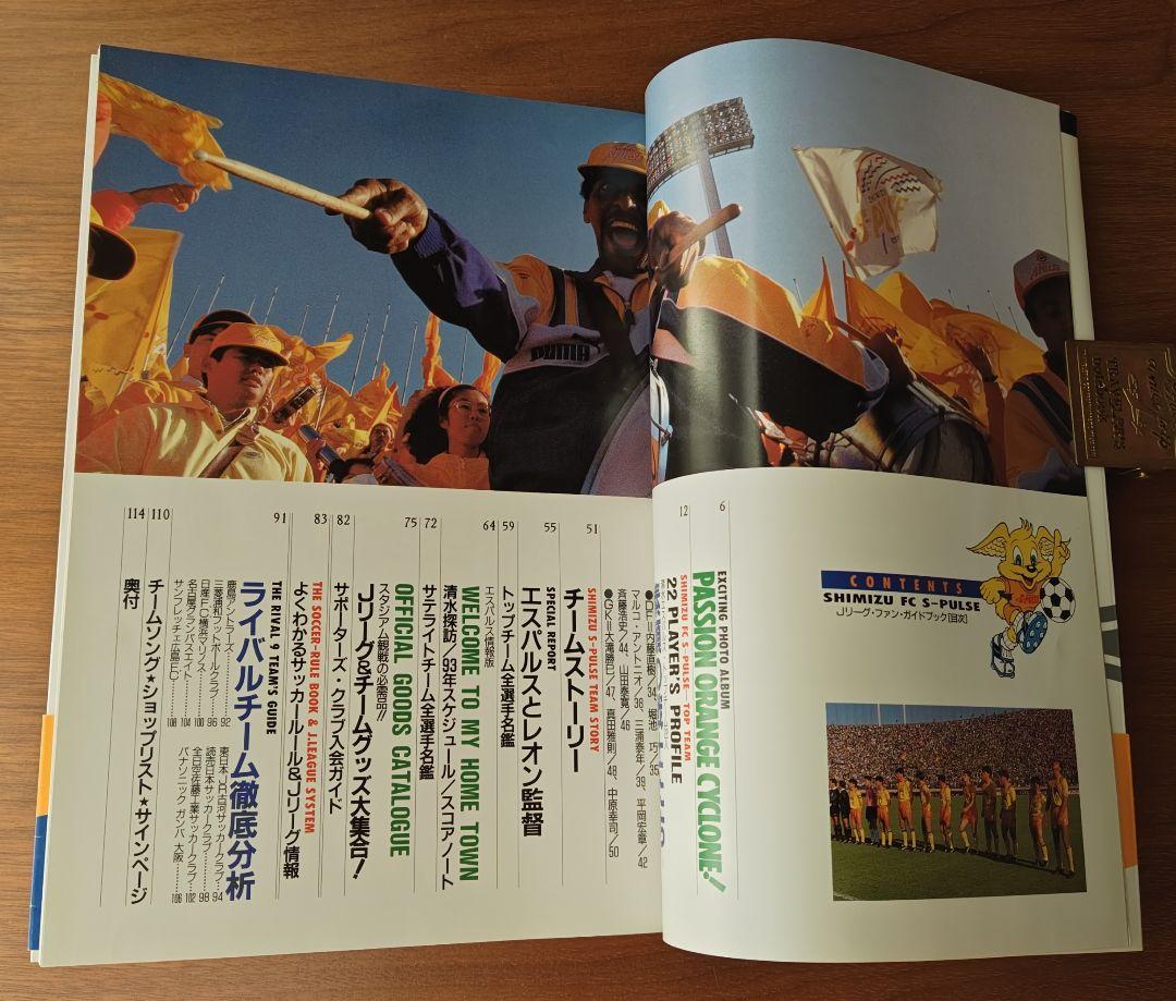《 清水エスパルスのすべて 》1993年Jリーグ元年発刊 ファンガイドブック