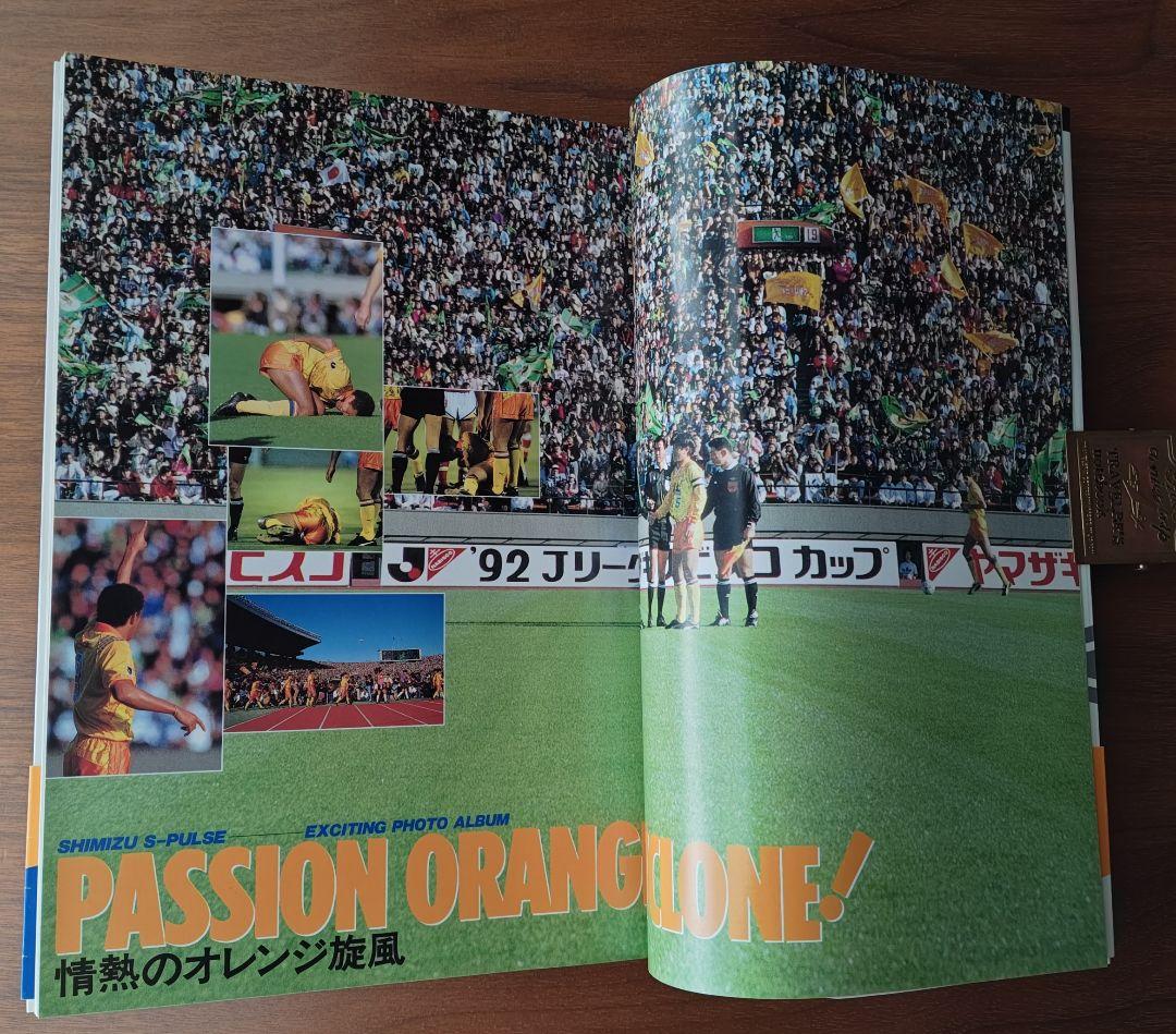 《 清水エスパルスのすべて 》1993年Jリーグ元年発刊 ファンガイドブック