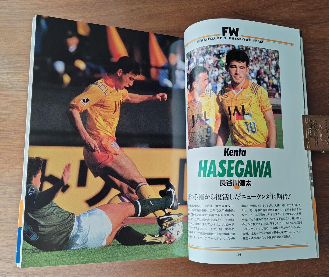 《 清水エスパルスのすべて 》1993年Jリーグ元年発刊 ファンガイドブック