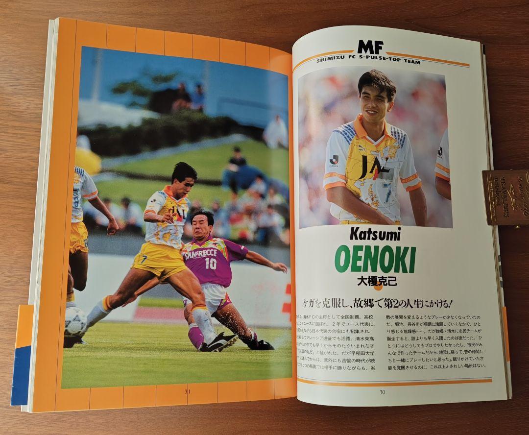 《 清水エスパルスのすべて 》1993年Jリーグ元年発刊 ファンガイドブック