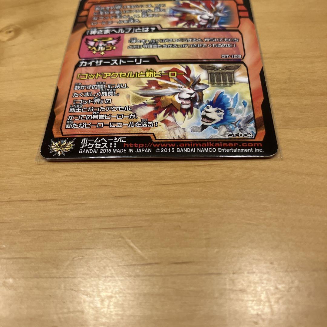 グレートアニマルカイザー究極レアゴッドアクセル m19509856790_1.jpg?1751414394