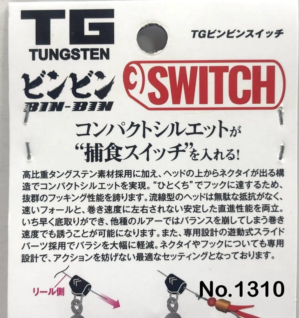 No.1310 TG SWITCH 45g 4個