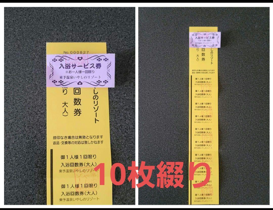 東予温泉大人入浴券　10枚綴り