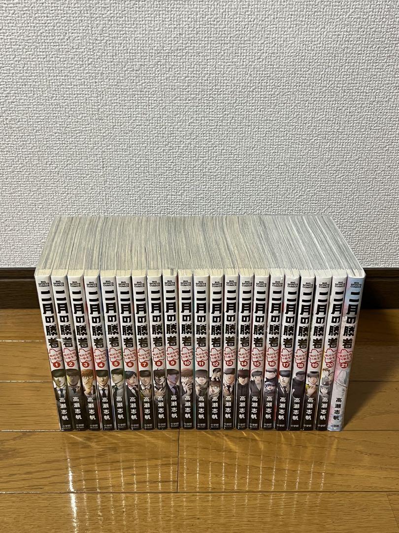 二月の勝者　1～21巻　全巻セット　高瀬志帆